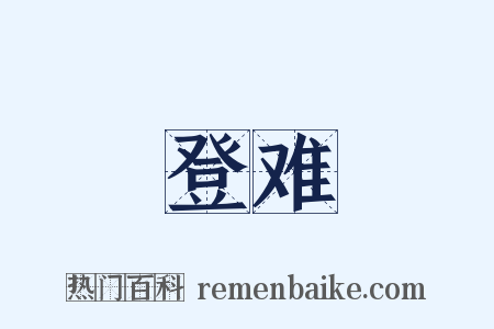 登难是什么意思的图片